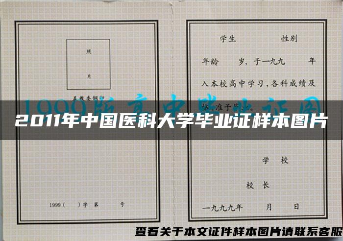 2011年中国医科大学毕业证样本图片