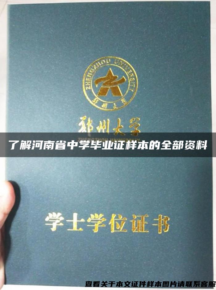了解河南省中学毕业证样本的全部资料