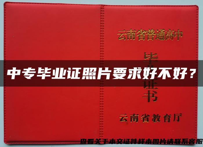 中专毕业证照片要求好不好？