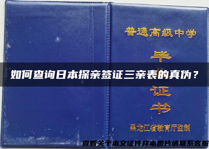 如何查询日本探亲签证三亲表的真伪？