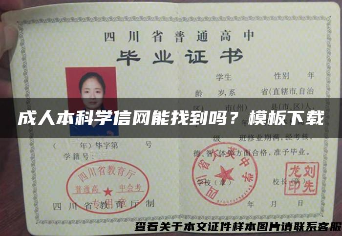 成人本科学信网能找到吗？模板下载