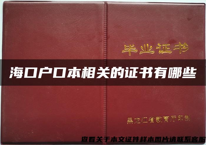 海口户口本相关的证书有哪些