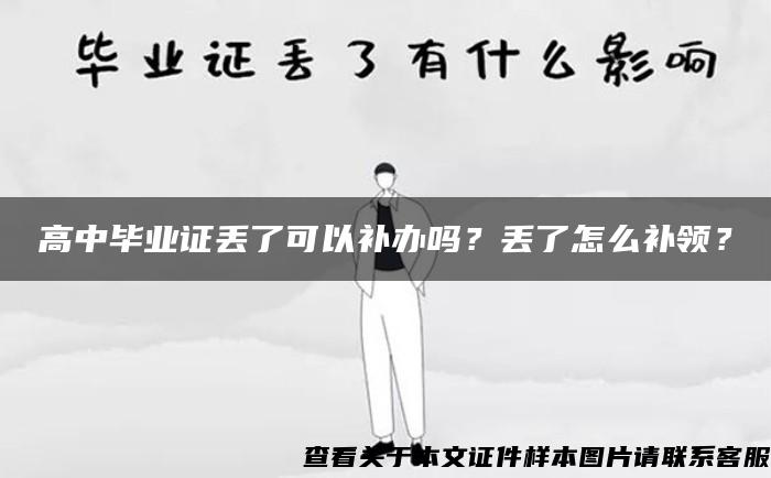 高中毕业证丢了可以补办吗？丢了怎么补领？