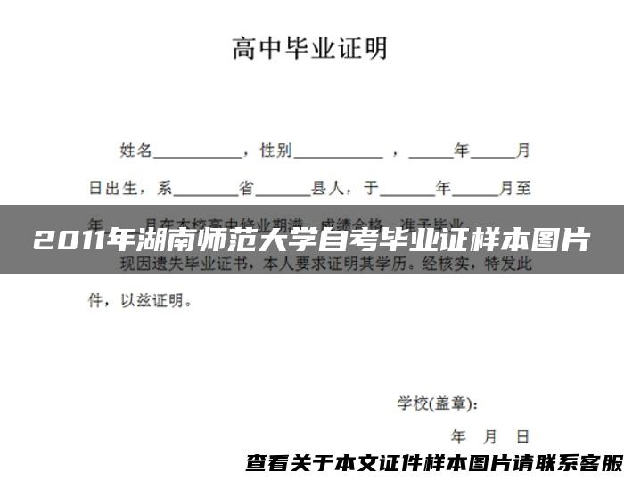 2011年湖南师范大学自考毕业证样本图片