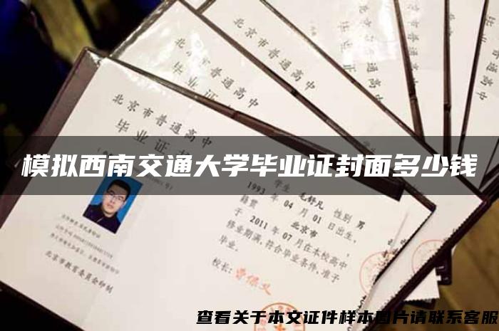 模拟西南交通大学毕业证封面多少钱