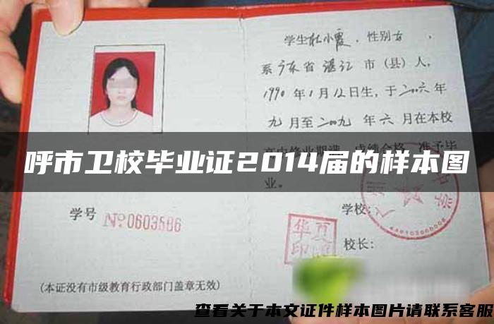 呼市卫校毕业证2014届的样本图