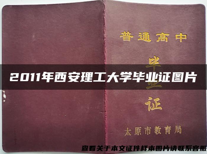 2011年西安理工大学毕业证图片