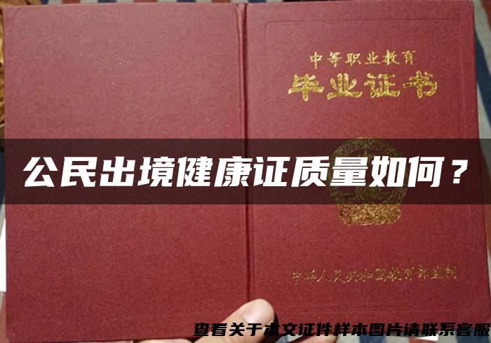 公民出境健康证质量如何？