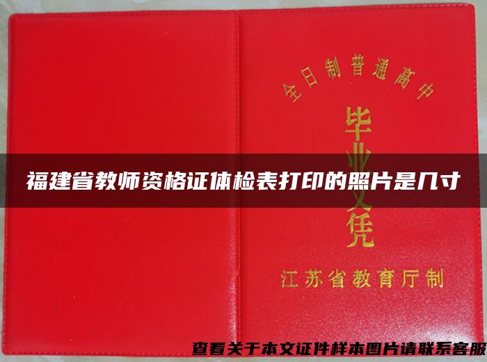 福建省教师资格证体检表打印的照片是几寸