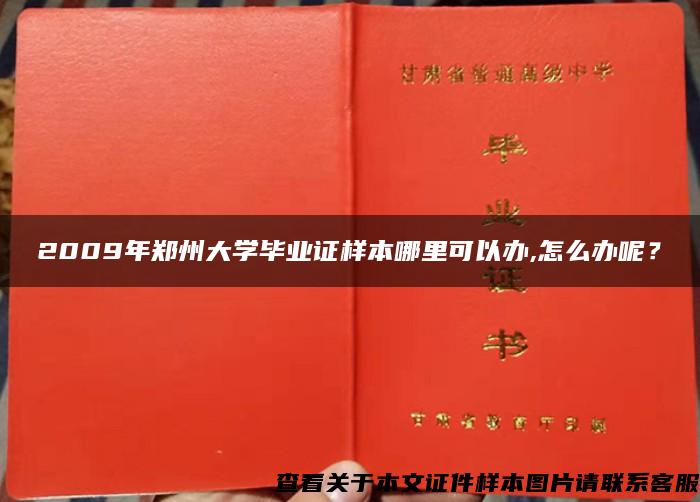 2009年郑州大学毕业证样本哪里可以办,怎么办呢？