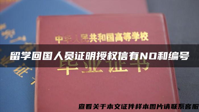 留学回国人员证明授权信有NO和编号