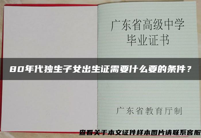 80年代独生子女出生证需要什么要的条件？