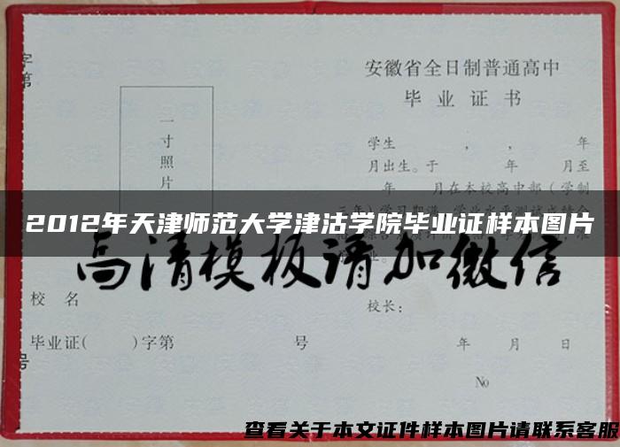 2012年天津师范大学津沽学院毕业证样本图片