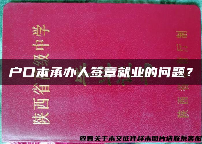 户口本承办人签章就业的问题？