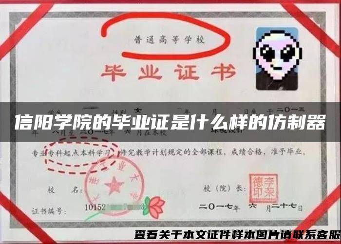 信阳学院的毕业证是什么样的仿制器