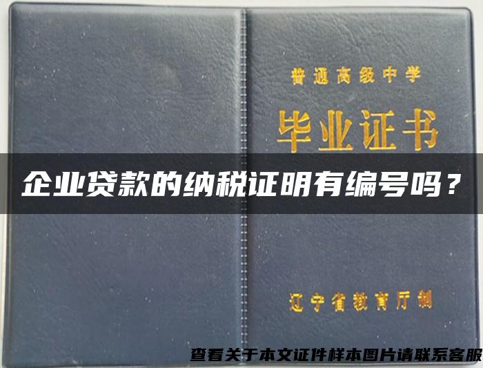 企业贷款的纳税证明有编号吗？