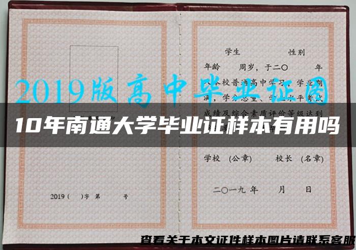 10年南通大学毕业证样本有用吗