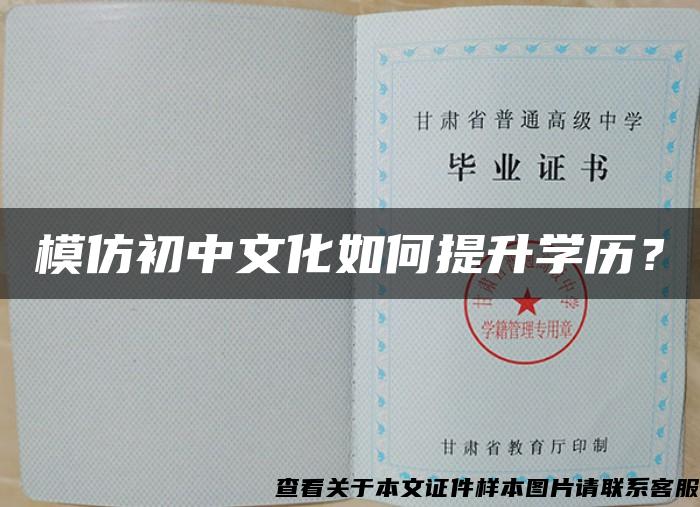 模仿初中文化如何提升学历？