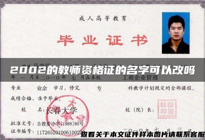 2002的教师资格证的名字可以改吗