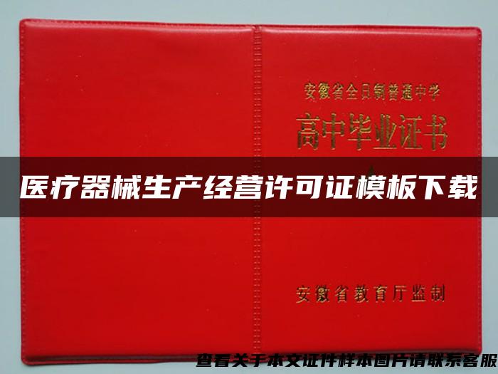 医疗器械生产经营许可证模板下载