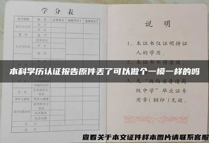 本科学历认证报告原件丢了可以做个一模一样的吗