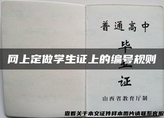 网上定做学生证上的编号规则