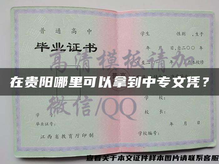 在贵阳哪里可以拿到中专文凭？