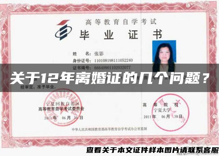 关于12年离婚证的几个问题？