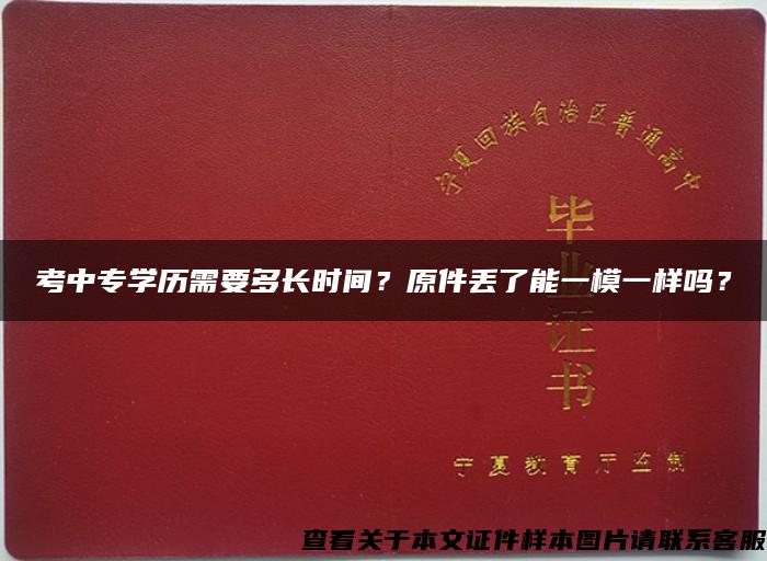 考中专学历需要多长时间？原件丢了能一模一样吗？