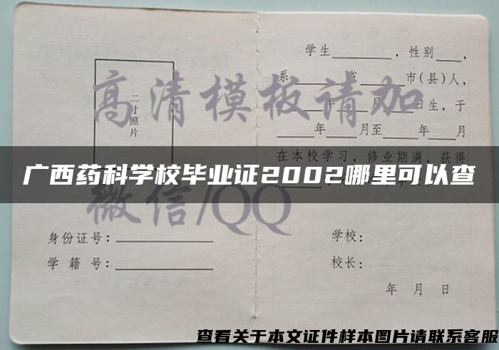 广西药科学校毕业证2002哪里可以查