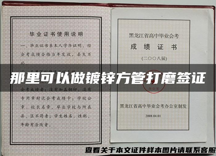 那里可以做镀锌方管打磨签证