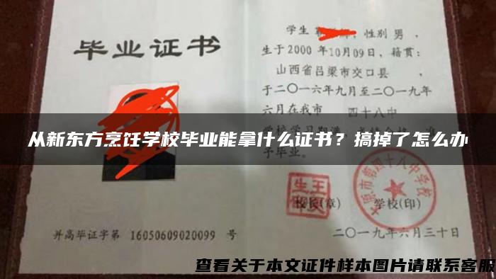 从新东方烹饪学校毕业能拿什么证书？搞掉了怎么办