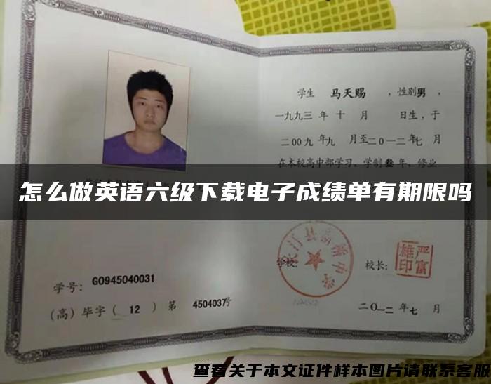 怎么做英语六级下载电子成绩单有期限吗