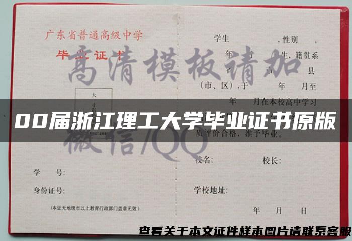 00届浙江理工大学毕业证书原版