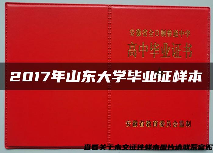 2017年山东大学毕业证样本