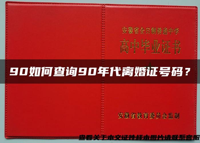 90如何查询90年代离婚证号码？