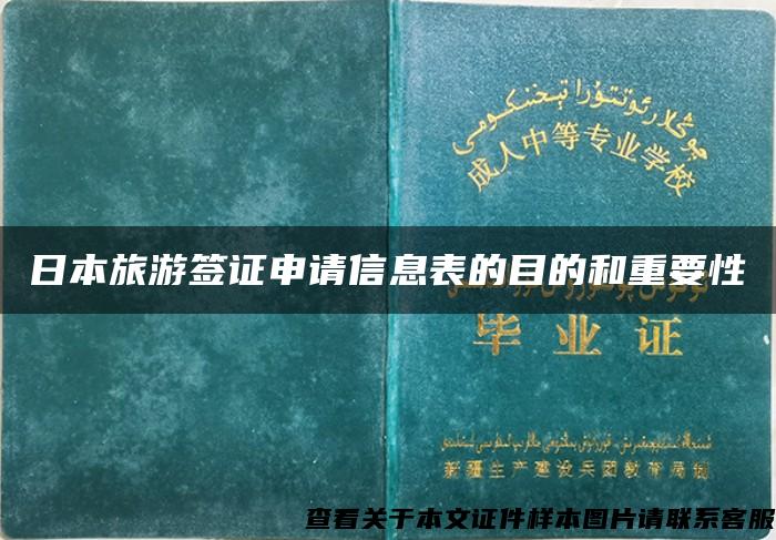 日本旅游签证申请信息表的目的和重要性