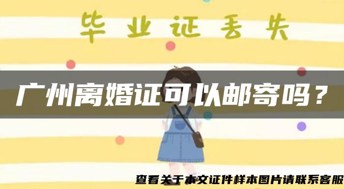 广州离婚证可以邮寄吗？