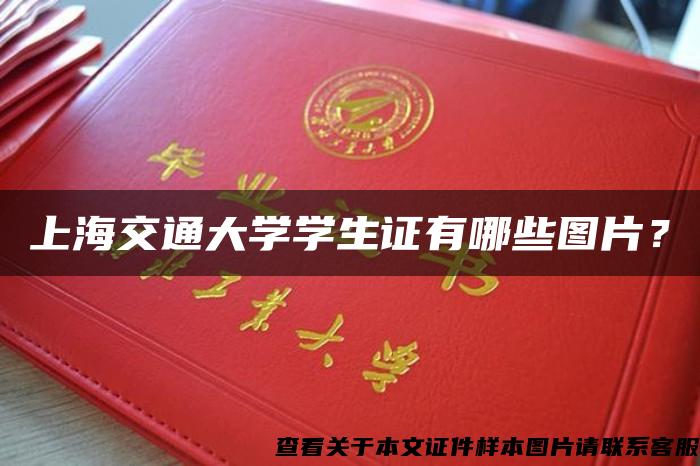 上海交通大学学生证有哪些图片？