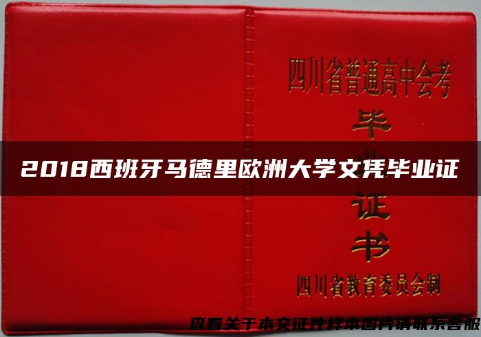 2018西班牙马德里欧洲大学文凭毕业证