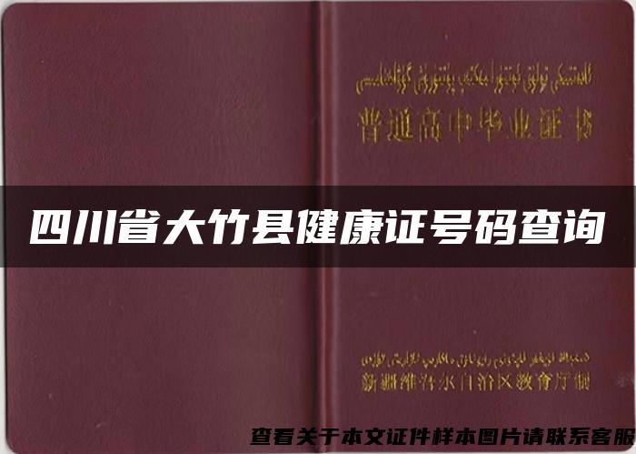 四川省大竹县健康证号码查询