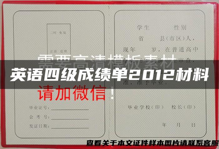 英语四级成绩单2012材料