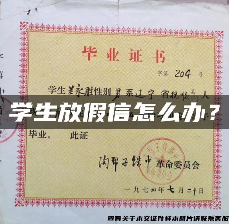 学生放假信怎么办？