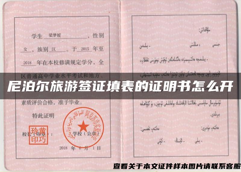 尼泊尔旅游签证填表的证明书怎么开