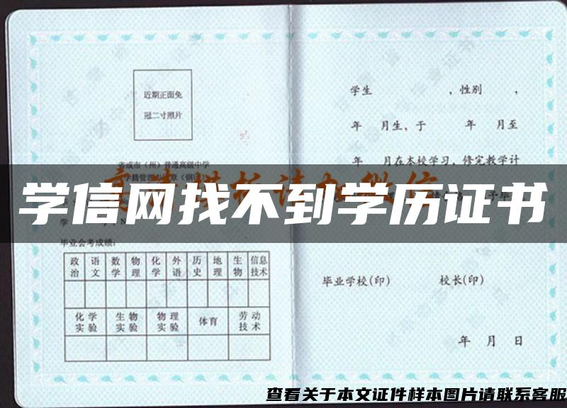 学信网找不到学历证书