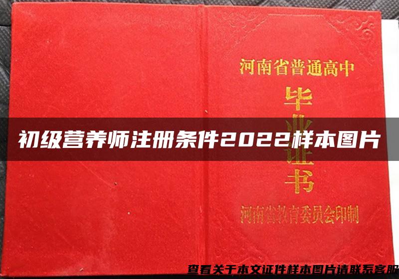 初级营养师注册条件2022样本图片