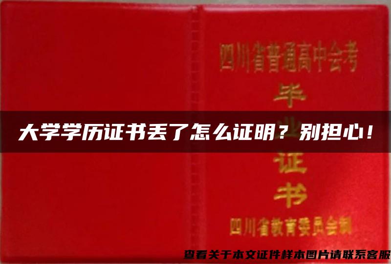 大学学历证书丢了怎么证明？别担心！