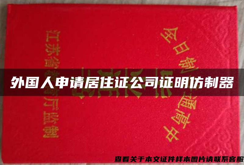 外国人申请居住证公司证明仿制器