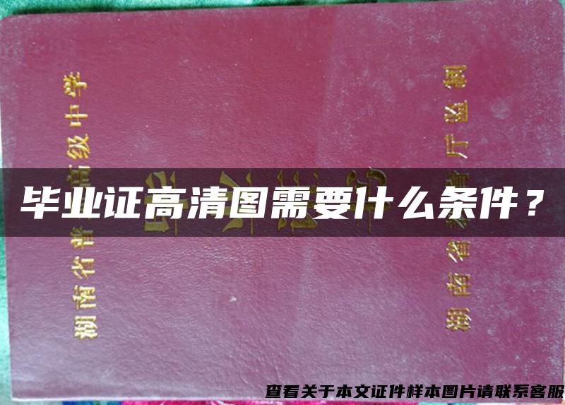 毕业证高清图需要什么条件？