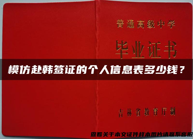 模仿赴韩签证的个人信息表多少钱？